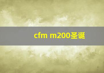 cfm m200圣诞